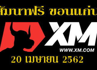 เรียน FOREX ฟรี ขอนแก่น 20 เมษายน 2562 เรียน FOREX ฟรี ขอนแก่น