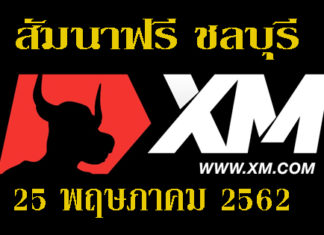 เรียน FOREX ฟรี ชลบุรี 25 พฤษภาคม 2562 เรียน FOREX ฟรี ชลบุรี