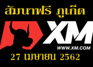 เรียน FOREX ฟรี ภูเก็ต 27 เมษายน 2562 เรียน FOREX ฟรี ภูเก็ต
