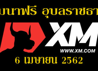 เรียน FOREX ฟรี อุบลราชธานี 6 เมษายน 2562