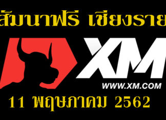 เรียน FOREX ฟรี เชียงราย 11 พฤษภาคม 2562 เรียน FOREX ฟรี เชียงราย
