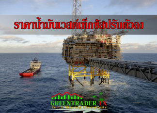 ราคาน้ำมันเวสต์เท็กซัสปรับตัวลง