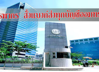 ‘สรรพากร’ สั่งแบงก์ส่งทุกบัญชีออมทรัพย์