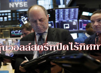 หุ้นวอลล์สตรีทปิดไร้ทิศทาง