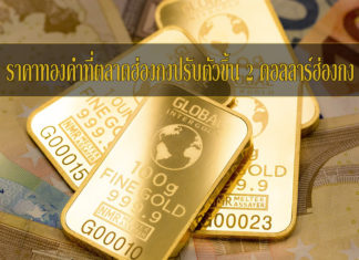 ราคาทองคำฮ่องกงเปิดตลาดวันนี้ เพิ่มขึ้นแตะ 12,120 HKD/tael gold price