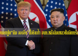 สื่อนอกปูด“คิม จองอึน”สั่งยิงเป้าจนท.หลังล้มเหลวซัมมิตทรัมป์