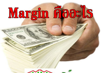 Margin คืออะไร