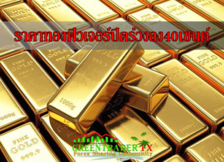 ราคาทองฟิวเจอร์ ปิดร่วงลง40เซนต์