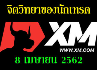 จิตวิทยาของนักเทรด 8 เมษายน 2562 เวลา 20.00 น. จิตวิทยาของนักเทรด