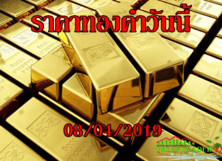 ราคาทองคำวันนี้ 08/04/2019 ราคาทองคำ