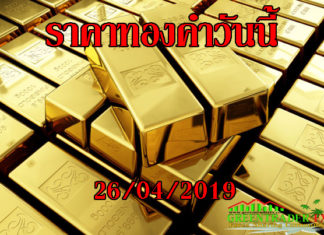 ราคาทองคำวันนี้ 26/04/2019