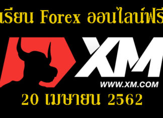 วิธีพัฒนาจิตวิทยาการเทรด วิชาที่เหนือกว่าเทคนิคอล 20 เมษายน 2562 เวลา 19.00 น.