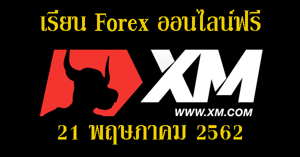 เรียน forex ฟรี