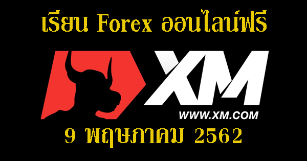 เรียน Forex ฟรี