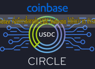 Coinbase เริ่มมีการซื้อขายใน USDC Stablecoin ไปยังกว่า 85 ประเทศ