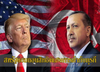 สหรัฐยอมถอนสิทธิพิเศษการค้ากับตุรกี และยอมลดภาษีนำเข้าเหล็ก 25%