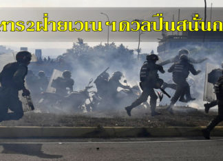 ทหาร2ฝ่ายเวเนฯดวลปืนสนั่นกรุง เวเนซุเอล่า