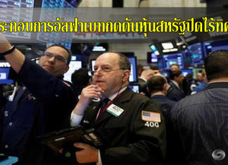 ผลประกอบการอัลฟาเบทกดดันหุ้นสหรัฐปิดไร้ทิศทาง