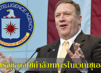 สหรัฐขู่อาจใช้กำลังทหารในเวเนซุเอลา เวเนซุเอล่า