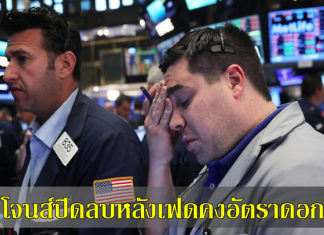 ดาวโจนส์ปิดลบหลังเฟดคงอัตราดอกเบี้ย