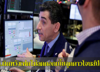 นลท.ผิดหวังเฟดไม่ลดดอกเบี้ยฉุดดาวโจนส์ปิดลบ ดาวโจนส์