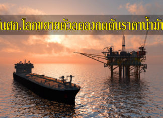 หวั่นศก.โลกขยายตัวลดลงกดดันราคาน้ำมันดิบ