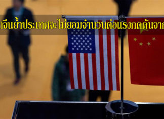 โฆษกจีนย้ำประเทศจะไม่ยอมจำนวนต่อแรงกดดันจาก US ข่าว forex