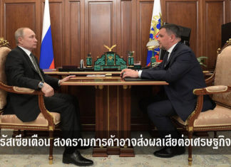 รัสเซียเตือน สงครามการค้าอาจส่งผลเสียต่อเศรษฐกิจ