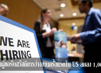 จำนวนผู้ขอรับสวัสดิการว่างงานครั้งแรกใน US ลดลง 1,000 คน