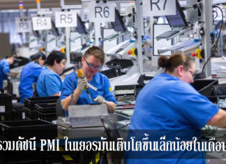 ภาพรวมดัชนี PMI ในเยอรมันเติบโตขึ้นเล็กน้อยในเดือน พ.ค. ข่าวสาร Forex