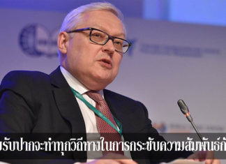 รัสเซียรับปากจะทำทุกวิถีทางในการกระชับความสัมพันธ์กับ US