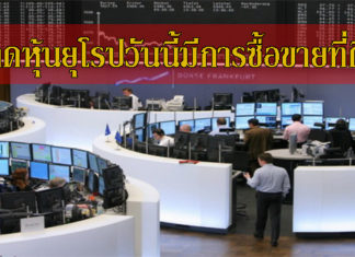 ตลาดหุ้นยุโรปวันนี้มีการซื้อขายที่ดีขึ้น