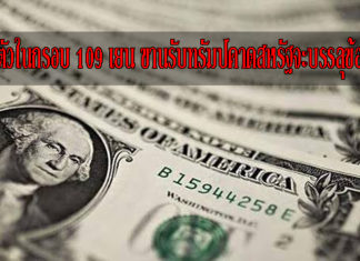 ดอลลาร์ดีดตัวในกรอบ 109 เยน ขานรับทรัมป์คาดสหรัฐจะบรรลุข้อตกลงกับจีน
