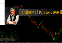อินดิเคเตอร์ Parabolic SAR คืออะไร อินดิเคเตอร์ Parabolic SAR คืออะไร