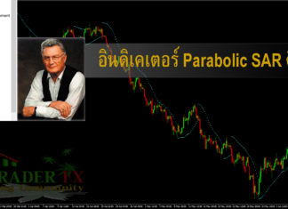 อินดิเคเตอร์ Parabolic SAR คืออะไร อินดิเคเตอร์ Parabolic SAR คืออะไร