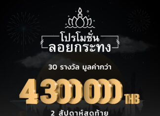 โปรโมชั่นลอยกระทง