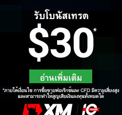 โบนัสฟรี 30$ ไม่ต้องฝากเงิน โบรกเกอร์ XM