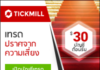 โบนัสฟรี 30$ โบรกเกอร์ Tickmill