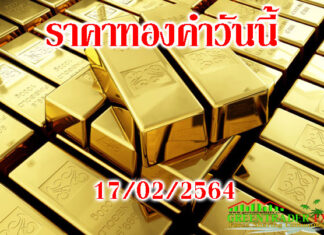 ราคาทองคำวันนี้ 17/02/2564 ราคาทองคำวันนี้