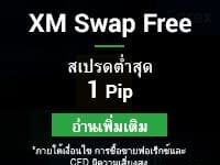 เทรด XM เสียค่าสมัครไหม เทรด-xm-เสียค่าสมัครไหม 0