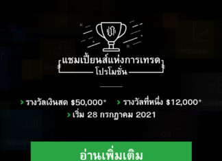 มาลงทะเบียนแสดงความสนใจเข้าร่วมการแข่งขันแชมเปี้ยนส์แห่งการเทรดของ XM ที่มีรางวัลรวม $50,000 โปรโมชั่น xm