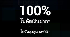 โปรโมชั่นโบนัสเงินฝาก 100% สูงสุด 500$ xm deposit bonus