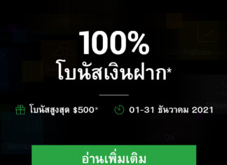 XM โบนัสเงินฝาก 100% สูงสุด 500$ เดือนธันวาคม 2021